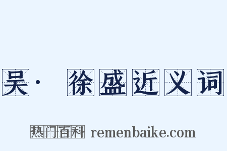 吴·徐盛近义词是什么意思的图片